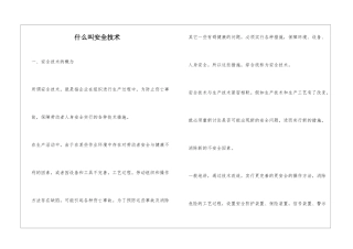 什么叫安全技术