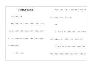 什么情况要停止党籍