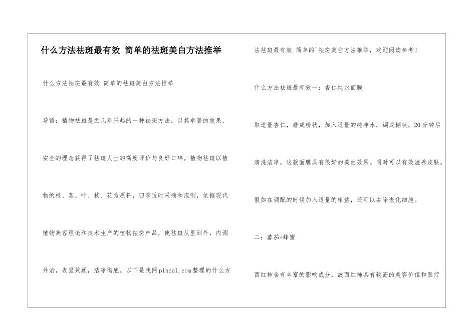 什么方法祛斑最有效-简单的祛斑美白方法推荐_第1页