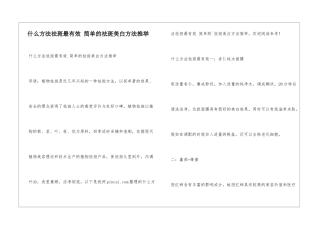 什么方法祛斑最有效-简单的祛斑美白方法推荐