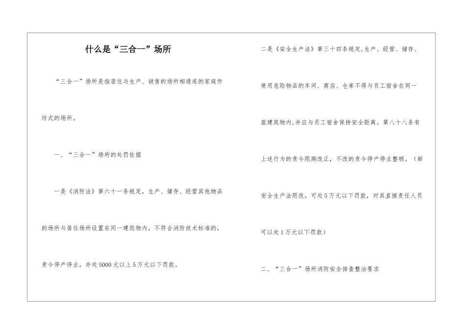 什么是“三合一”场所_第1页