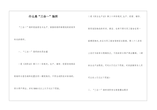 什么是“三合一”场所