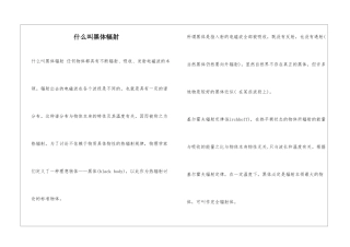 什么叫黑体辐射