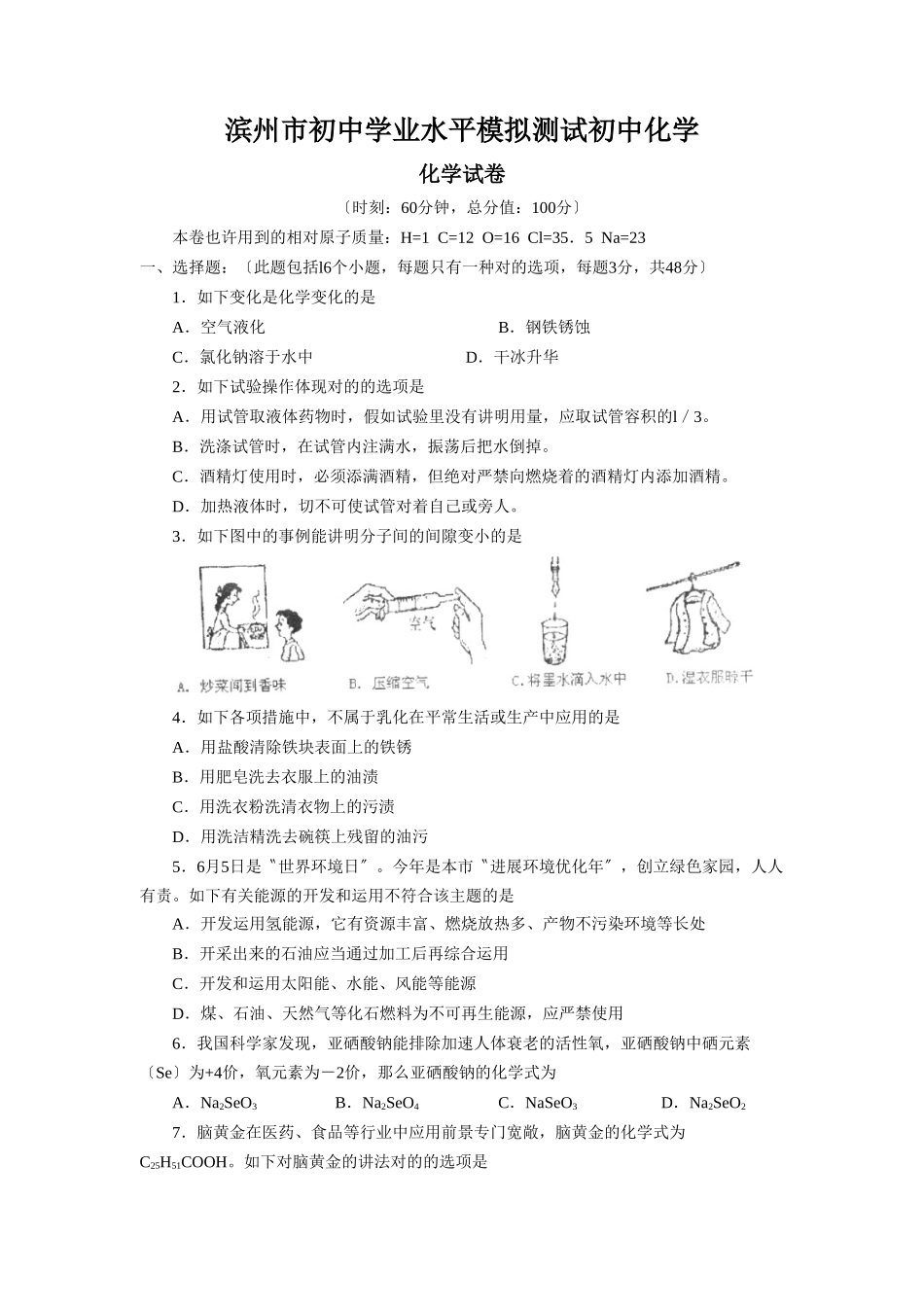 2025年滨州市初中学业水平模拟测试初中化学_第1页