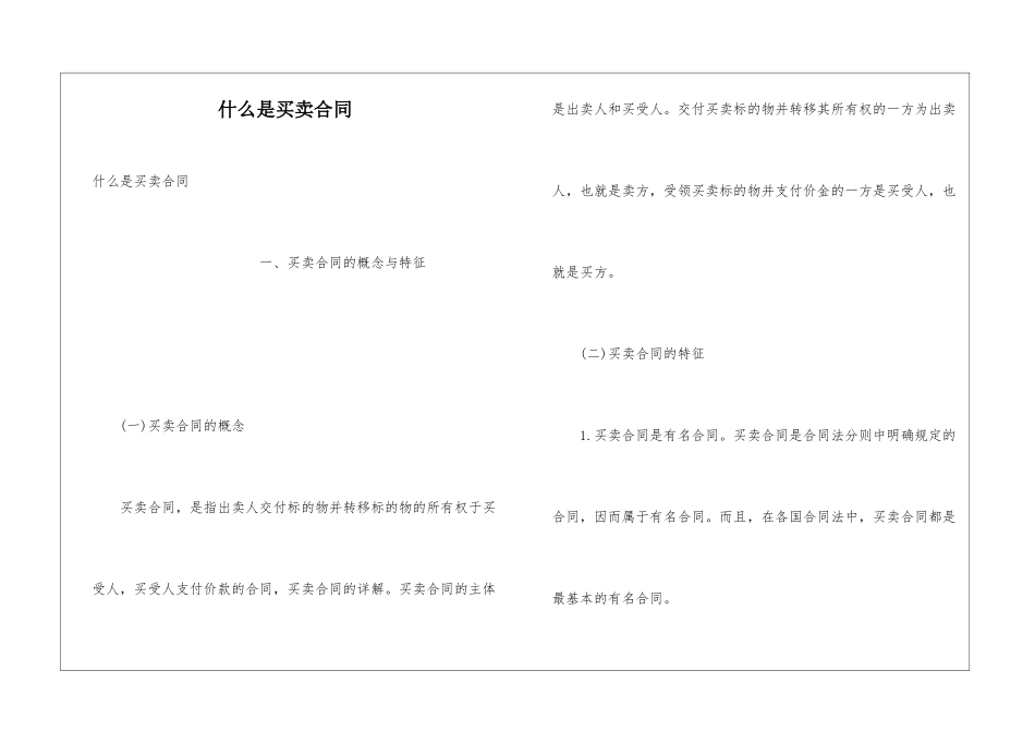 什么是买卖合同_第1页