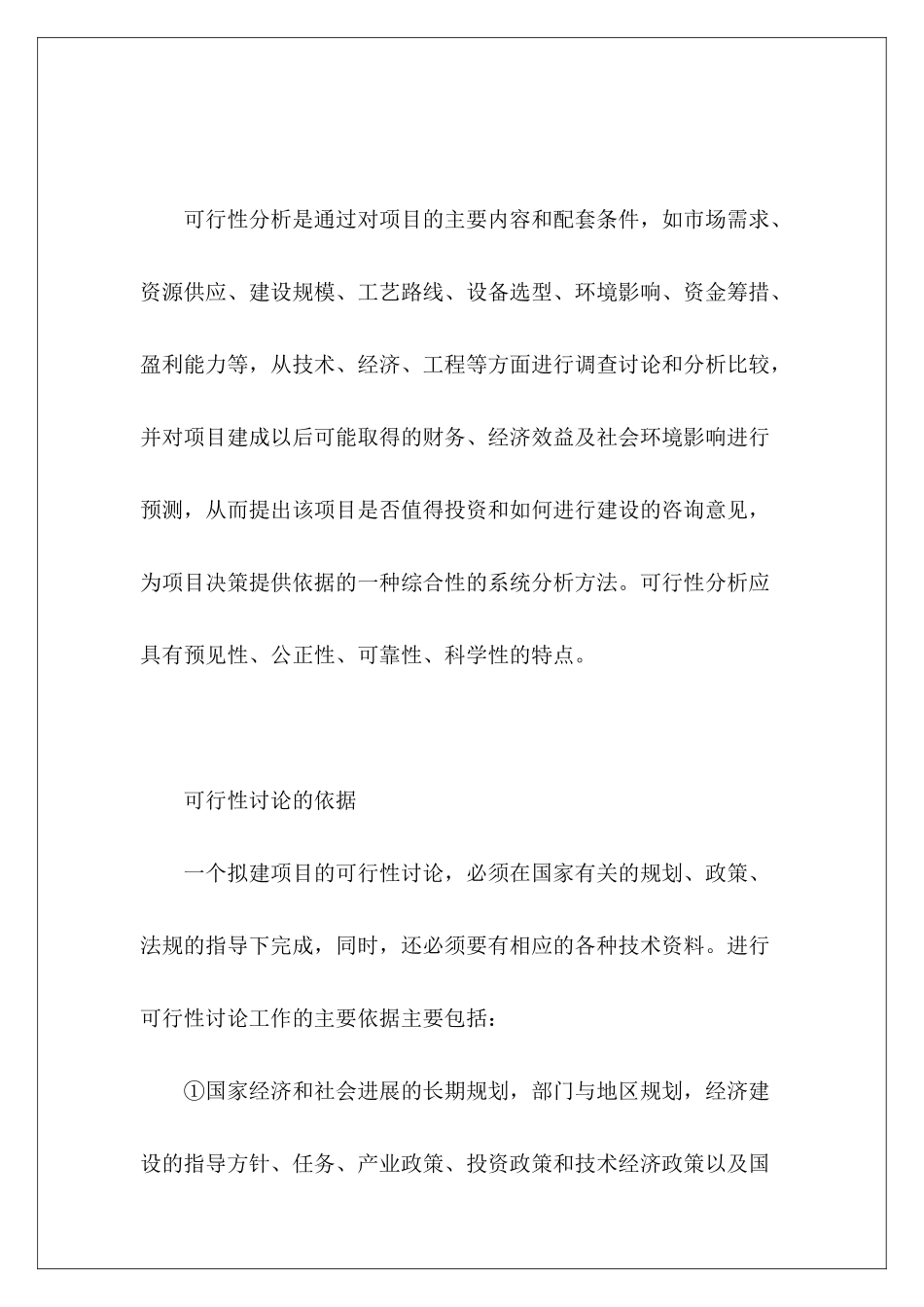 什么是代可行性研究报告范文_第2页
