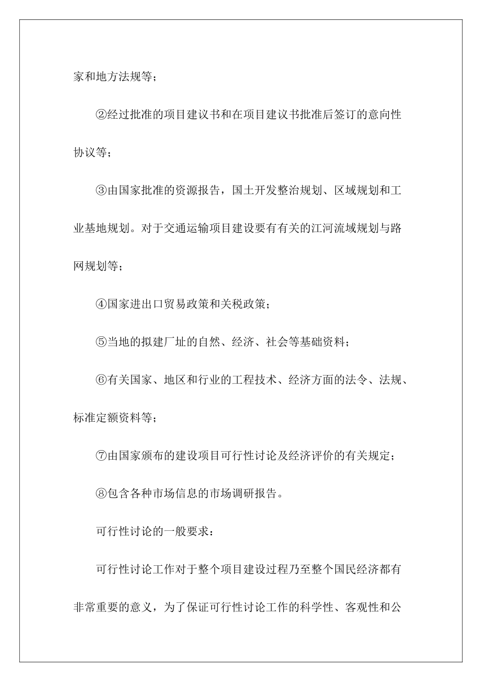 什么是代可行性研究报告范文_第3页