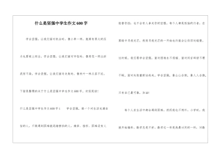 什么是坚强中学生作文600字