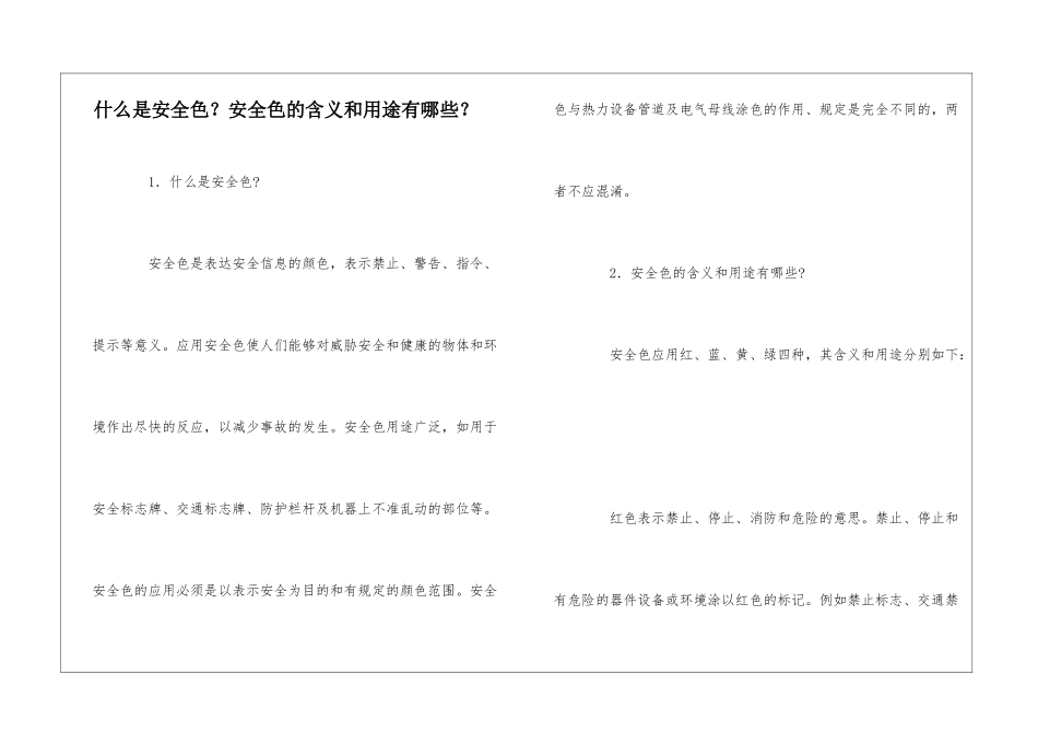 什么是安全色？安全色的含义和用途有哪些？_第1页