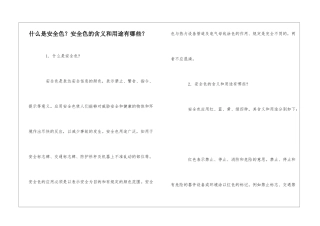 什么是安全色？安全色的含义和用途有哪些？
