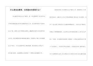 什么是安全教育-它的基本内容是什么？