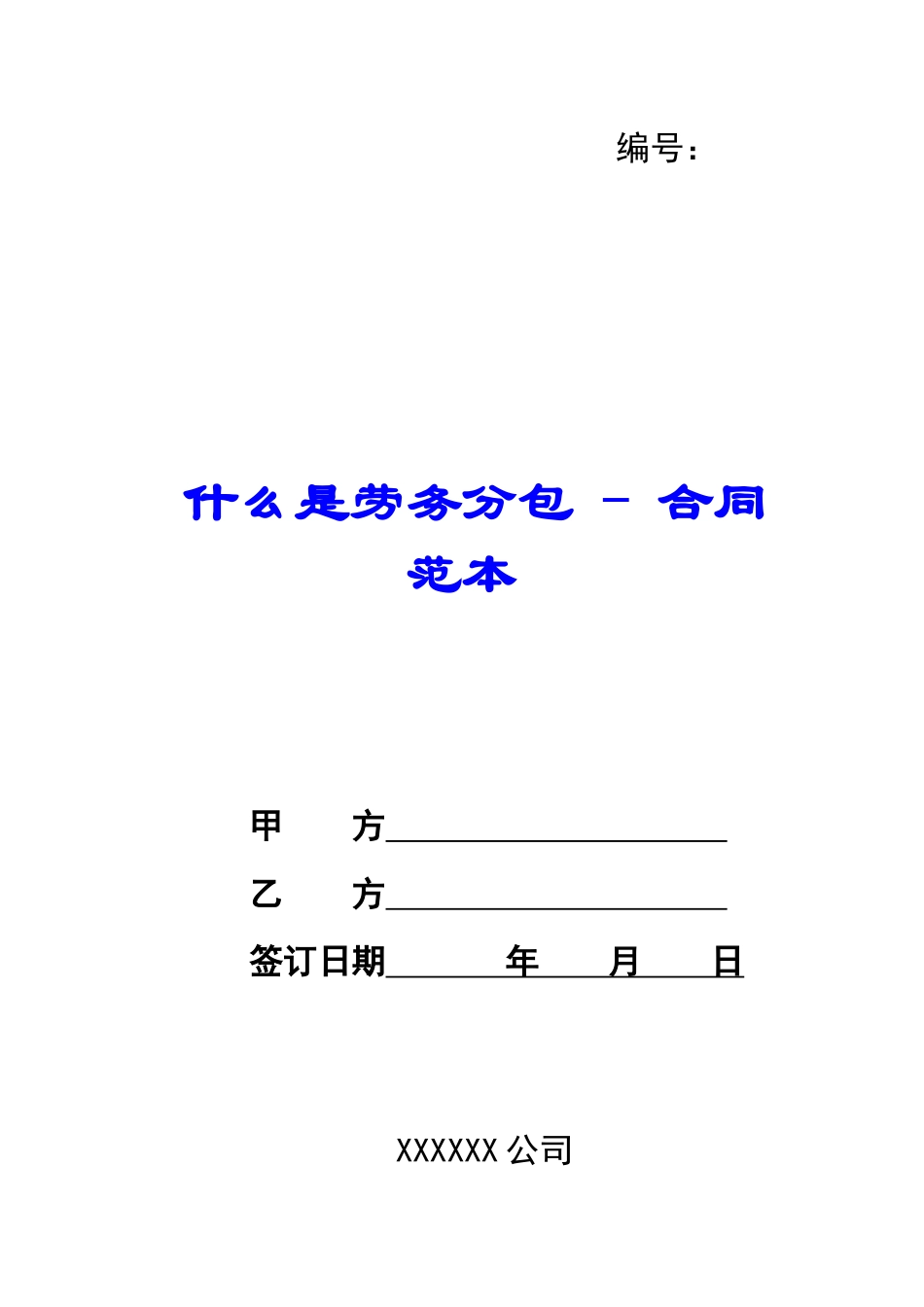 什么是劳务分包---合同范本_第1页