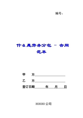 什么是劳务分包---合同范本