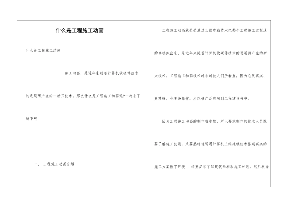 什么是工程施工动画_第1页