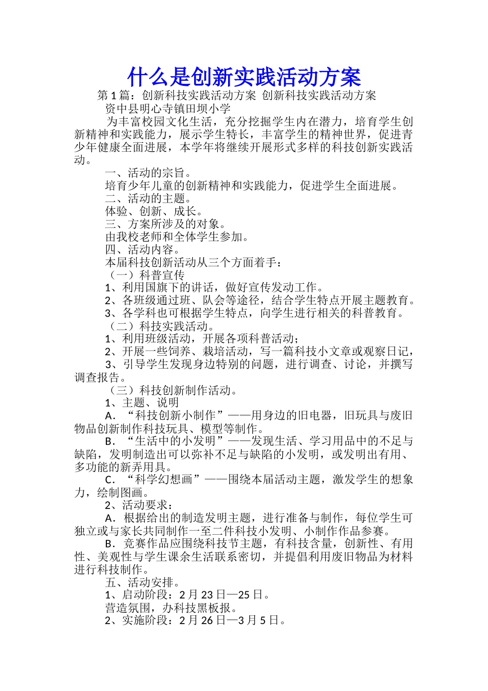 什么是创新实践活动方案-_第1页