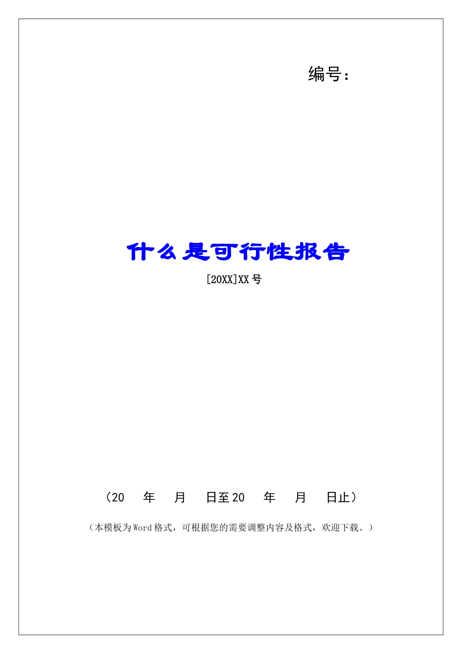 什么是可行性报告_第1页