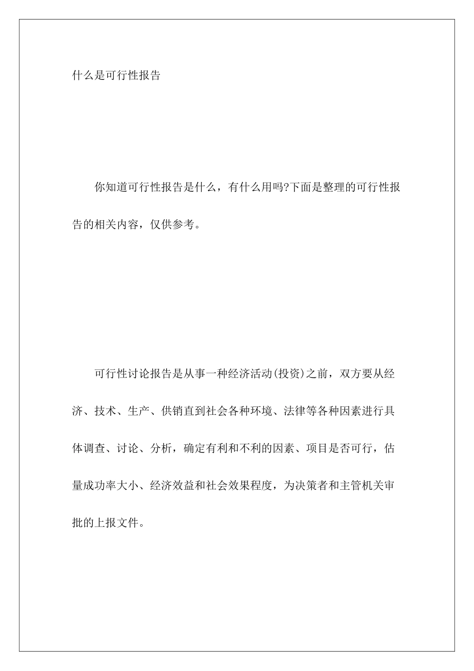 什么是可行性报告_第2页