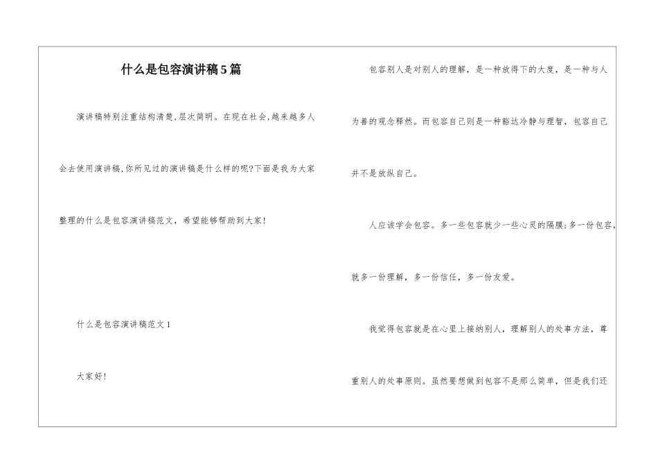 什么是包容演讲稿5篇_第1页
