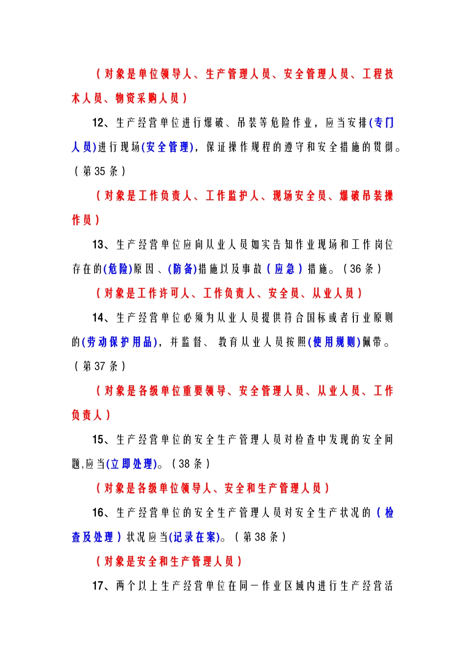 2025年《安全生产法》百题考试题库填空题汇集_第3页
