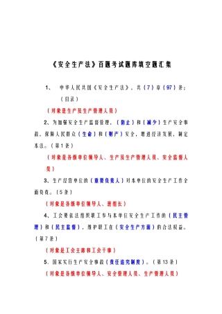 2025年《安全生产法》百题考试题库填空题汇集