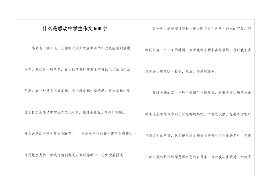 什么是感动中学生作文600字_第1页