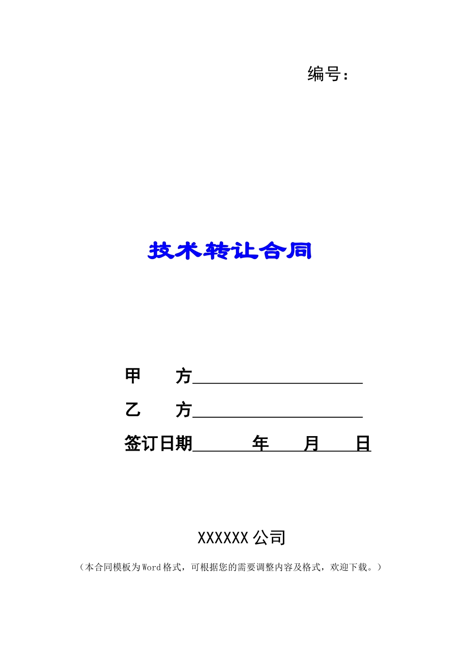 什么是技术转让合同_第1页