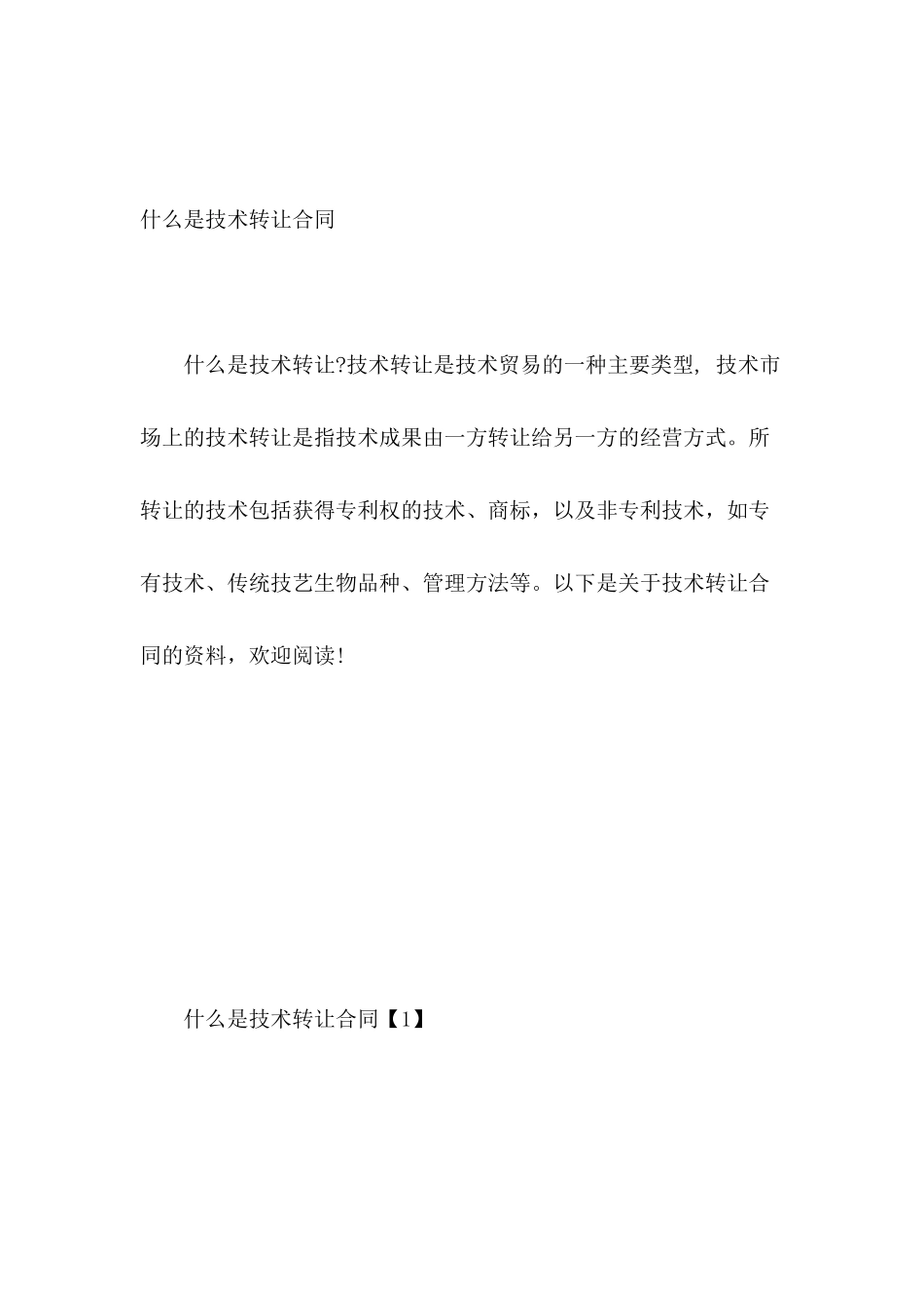 什么是技术转让合同_第2页