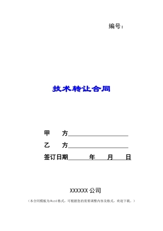 什么是技术转让合同