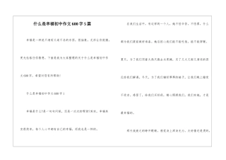 什么是幸福初中作文600字5篇