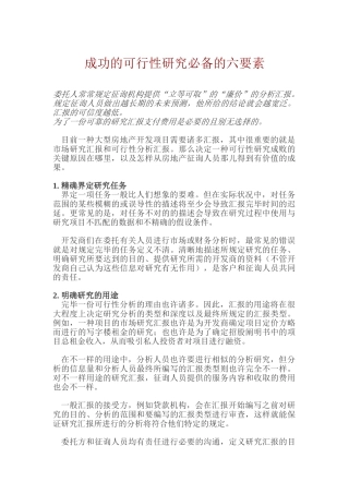 2025年成功的可行性研究的六要素