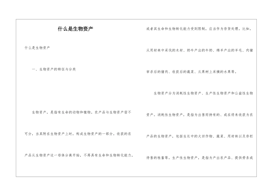 什么是生物资产_第1页