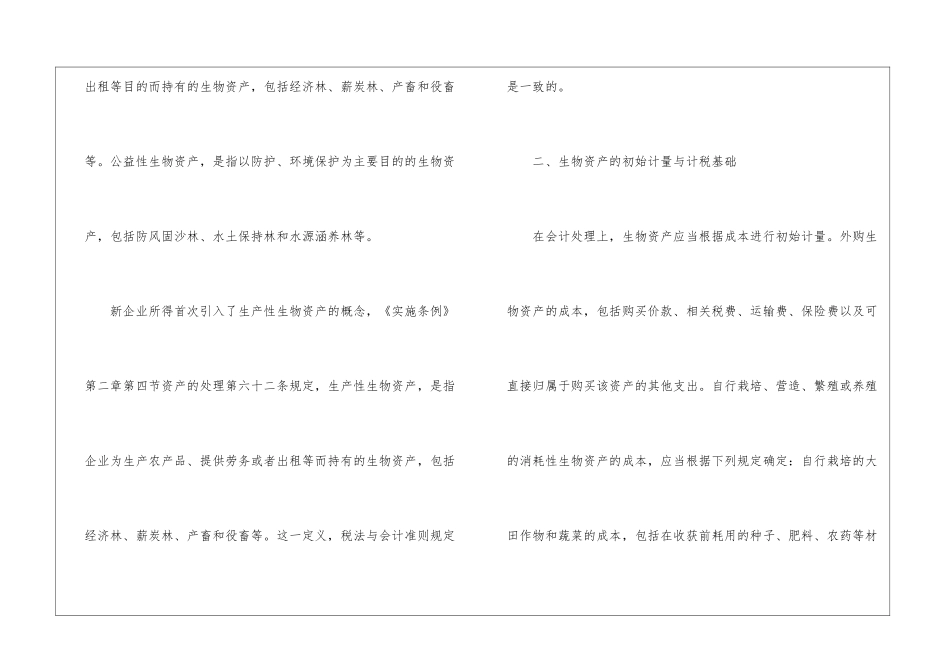 什么是生物资产_第2页
