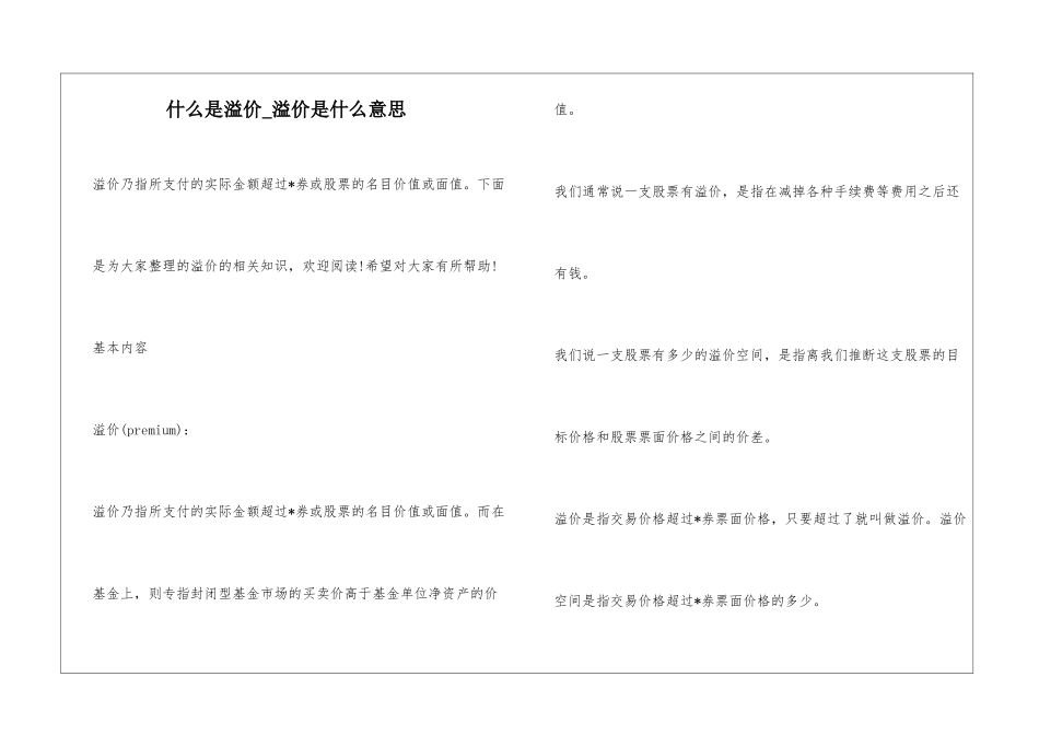什么是溢价-溢价是什么意思_第1页