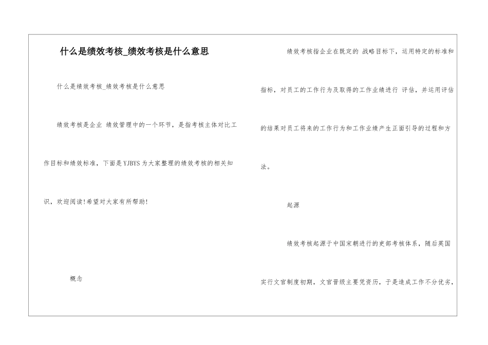 什么是绩效考核-绩效考核是什么意思_第1页