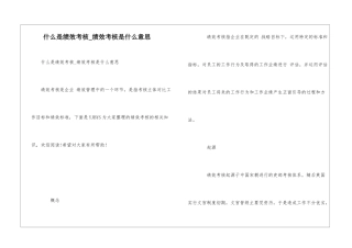 什么是绩效考核-绩效考核是什么意思