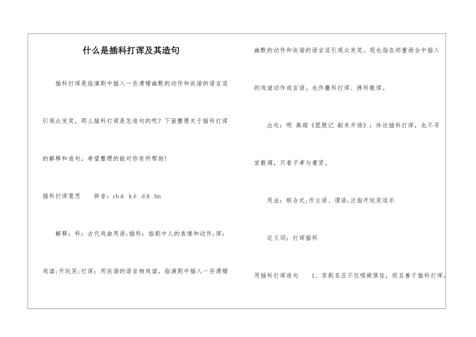 什么是插科打诨及其造句_第1页