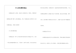 什么是私募的基金
