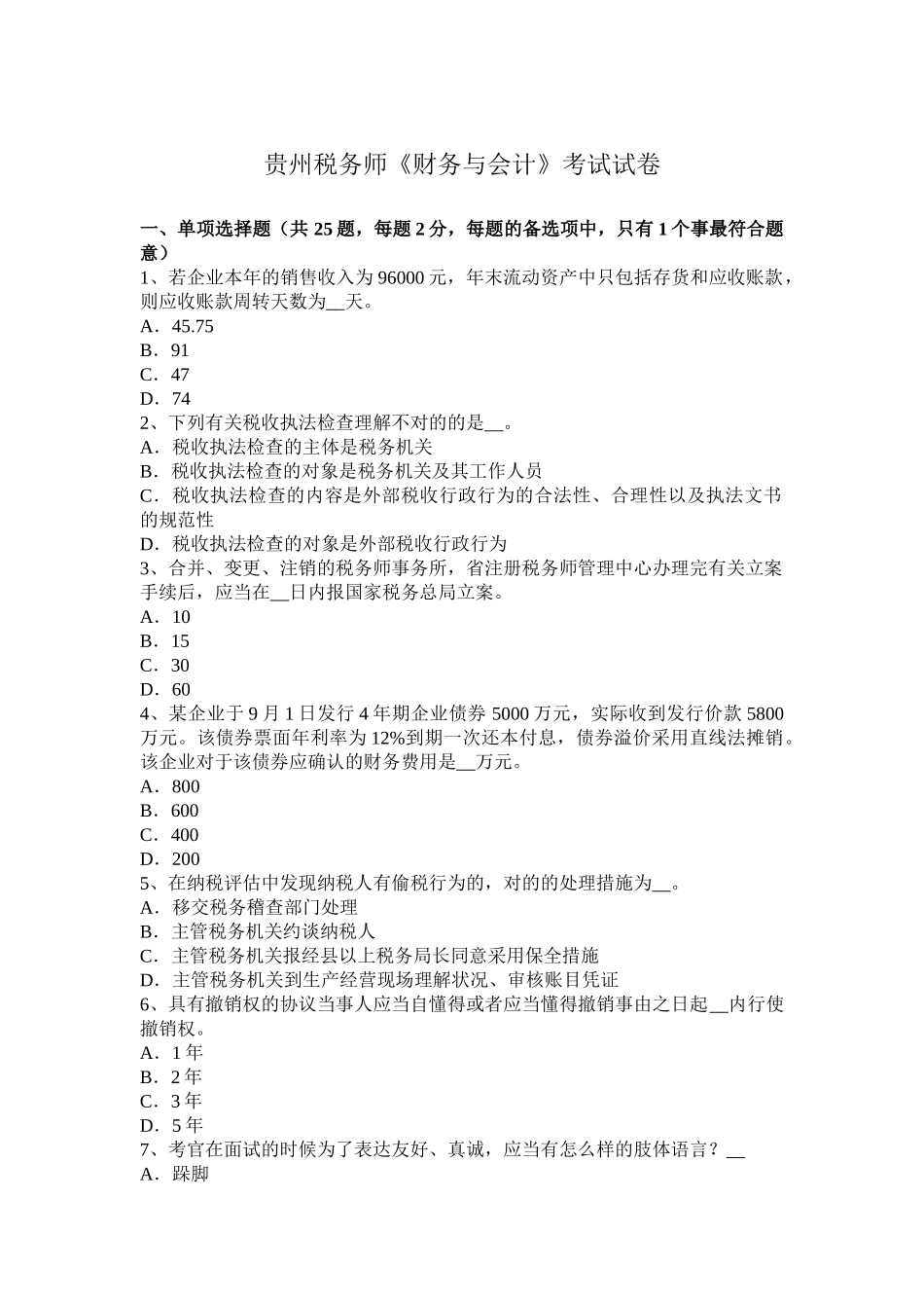 2025年贵州税务师《财务与会计》考试试卷_第1页