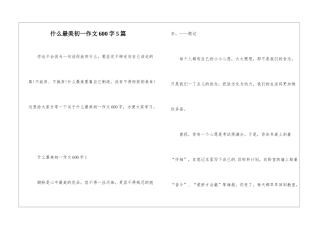 什么最美初一作文600字5篇