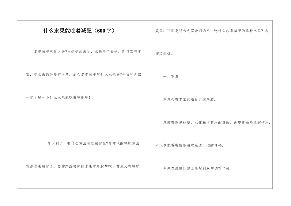 什么水果能吃着减肥_第1页