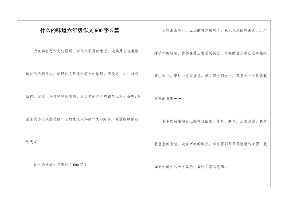 什么的味道六年级作文600字5篇_第1页