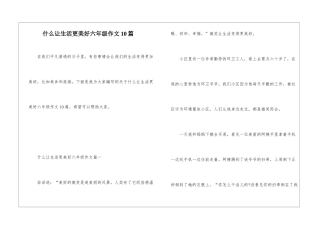 什么让生活更美好六年级作文10篇