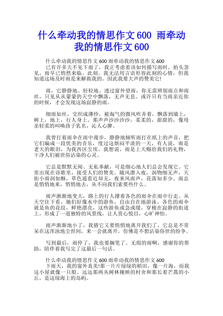什么牵动我的情思作文600-雨牵动我的情思作文600_第1页