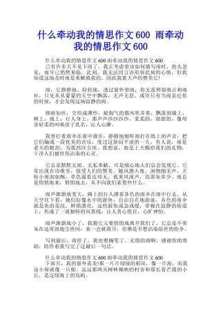 什么牵动我的情思作文600-雨牵动我的情思作文600