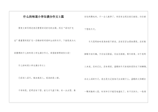 什么的味道小学生满分作文5篇