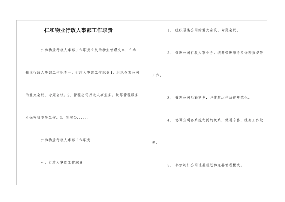 仁和物业行政人事部工作职责--_第1页