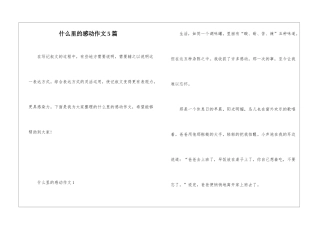 什么里的感动作文5篇