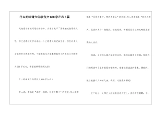 什么的味道六年级作文600字左右5篇