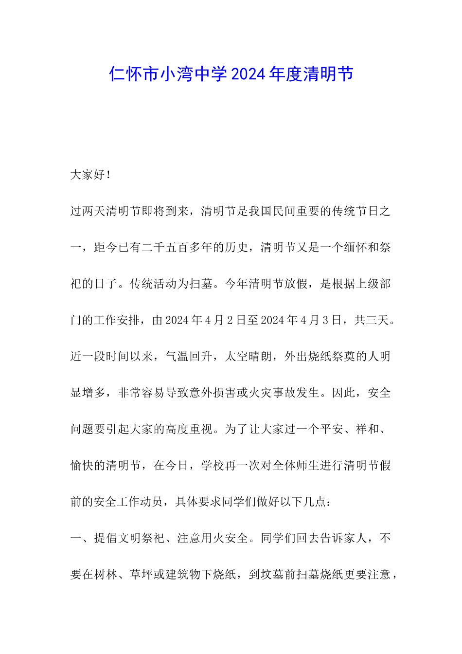 仁怀市小湾中学2024年度清明节_第1页