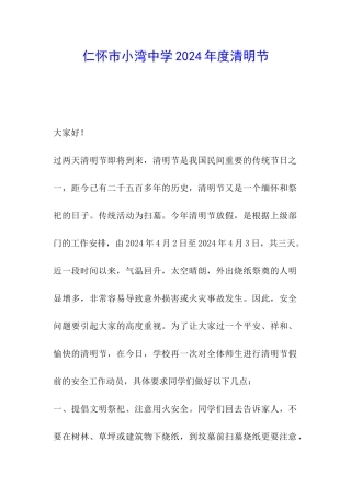 仁怀市小湾中学2024年度清明节